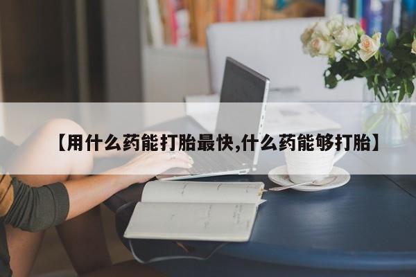 打胎药/堕胎药/流产药私人联系微信【用什么药能打胎最快,什么药能够打胎】