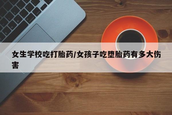 打胎药/堕胎药/流产药私人联系微信女生学校吃打胎药/女孩子吃堕胎药有多大伤害