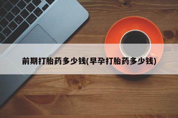打胎药/堕胎药/流产药私人联系微信前期打胎药多少钱(早孕打胎药多少钱)