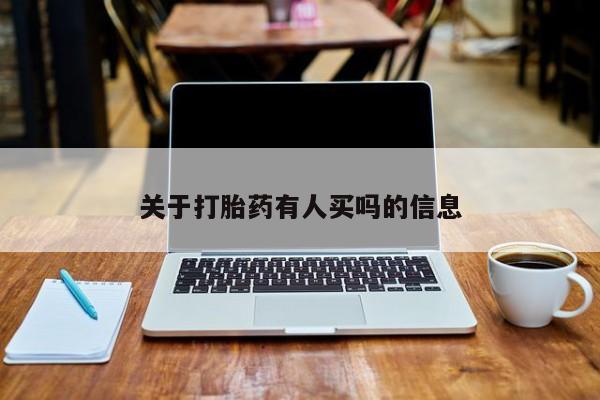 打胎药/堕胎药/流产药私人联系微信关于打胎药有人买吗的信息