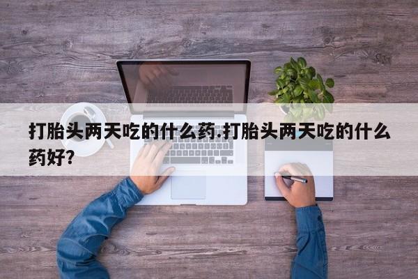 打胎药/堕胎药/流产药私人联系微信打胎头两天吃的什么药.打胎头两天吃的什么药好？