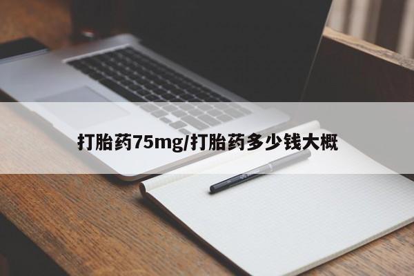 打胎药/堕胎药/流产药私人联系微信打胎药75mg/打胎药多少钱大概