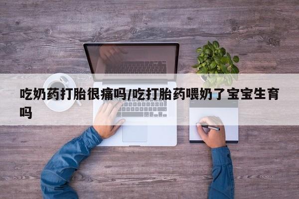 打胎药/堕胎药/流产药私人联系微信吃奶药打胎很痛吗/吃打胎药喂奶了宝宝生育吗