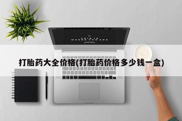 打胎药/堕胎药/流产药私人联系微信打胎药大全价格(打胎药价格多少钱一盒)