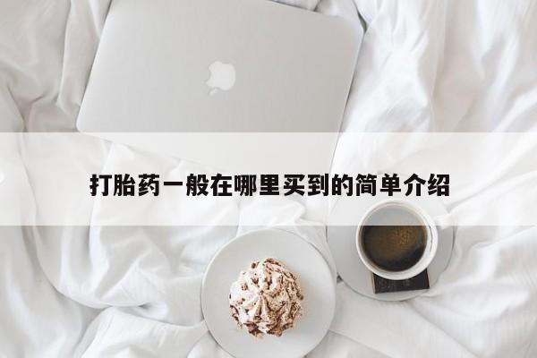 打胎药/堕胎药/流产药私人联系微信打胎药一般在哪里买到的简单介绍