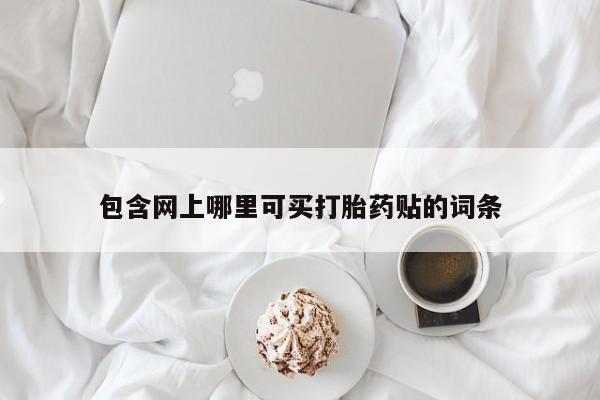 打胎药/堕胎药/流产药私人联系微信包含网上哪里可买打胎药贴的词条