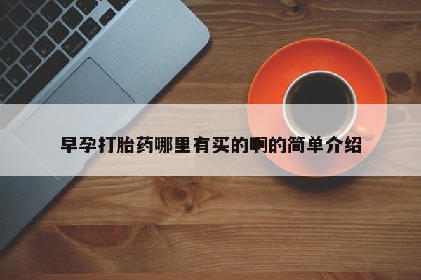打胎药/堕胎药/流产药私人联系微信早孕打胎药哪里有买的啊的简单介绍