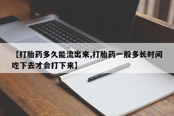 打胎药/堕胎药/流产药私人联系微信【打胎药多久能流出来,打胎药一般多长时间吃下去才会打下来】