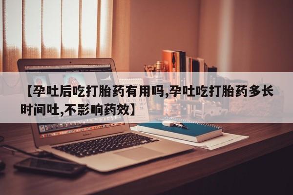 打胎药/堕胎药/流产药私人联系微信【孕吐后吃打胎药有用吗,孕吐吃打胎药多长时间吐,不影响药效】