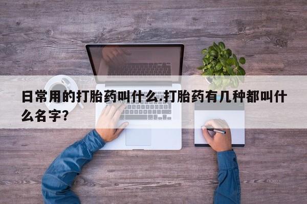 打胎药/堕胎药/流产药私人联系微信日常用的打胎药叫什么.打胎药有几种都叫什么名字？
