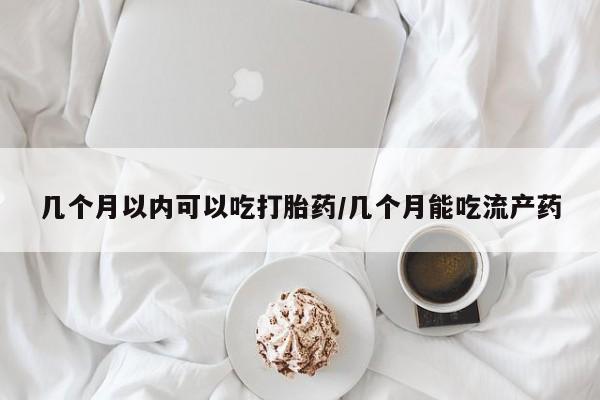 打胎药/堕胎药/流产药私人联系微信几个月以内可以吃打胎药/几个月能吃流产药