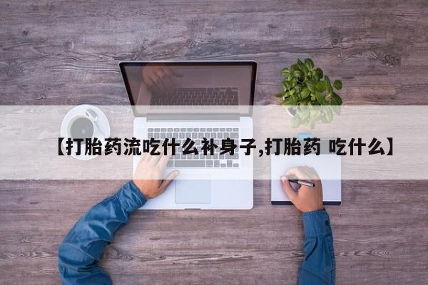 打胎药/堕胎药/流产药私人联系微信【打胎药流吃什么补身子,打胎药 吃什么】
