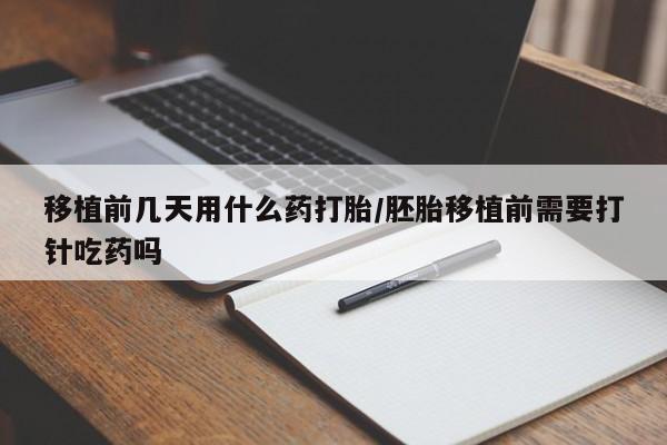打胎药/堕胎药/流产药私人联系微信移植前几天用什么药打胎/胚胎移植前需要打针吃药吗