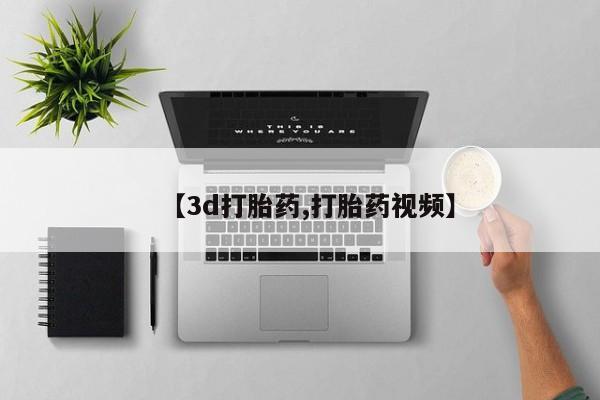 打胎药/堕胎药/流产药私人联系微信【3d打胎药,打胎药视频】