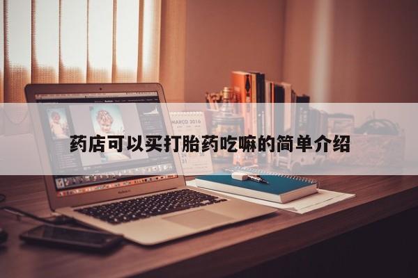 打胎药/堕胎药/流产药私人联系微信药店可以买打胎药吃嘛的简单介绍