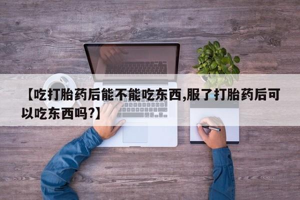打胎药/堕胎药/流产药私人联系微信【吃打胎药后能不能吃东西,服了打胎药后可以吃东西吗?】