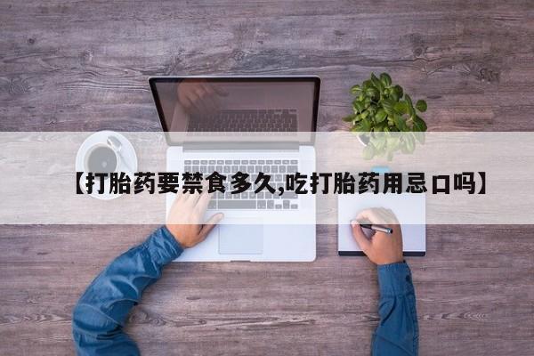 打胎药/堕胎药/流产药私人联系微信【打胎药要禁食多久,吃打胎药用忌口吗】