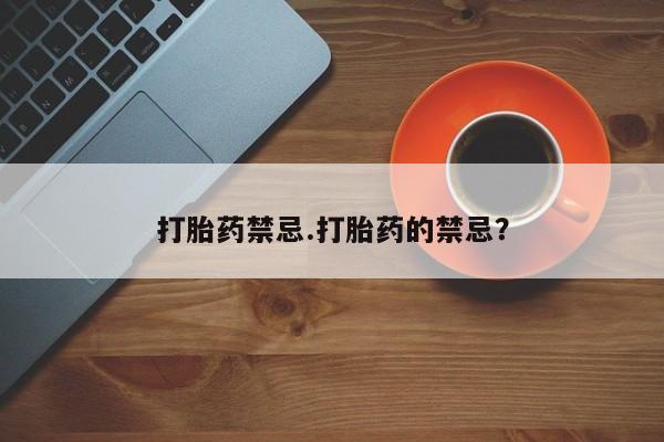 打胎药/堕胎药/流产药私人联系微信打胎药禁忌.打胎药的禁忌？