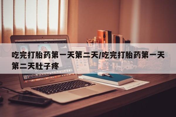 打胎药/堕胎药/流产药私人联系微信吃完打胎药第一天第二天/吃完打胎药第一天第二天肚子疼