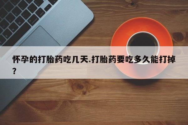 打胎药/堕胎药/流产药私人联系微信怀孕的打胎药吃几天.打胎药要吃多久能打掉？