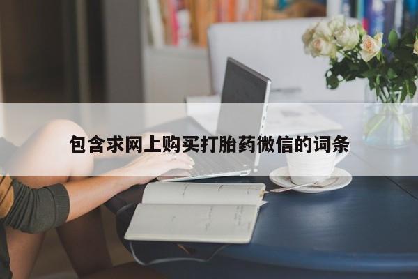打胎药/堕胎药/流产药私人联系微信包含求网上购买打胎药微信的词条