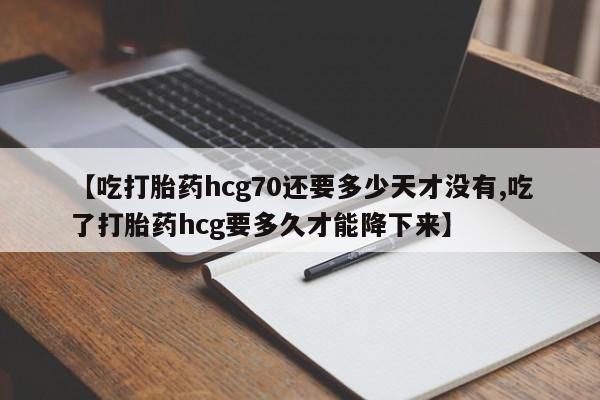 打胎药/堕胎药/流产药私人联系微信【吃打胎药hcg70还要多少天才没有,吃了打胎药hcg要多久才能降下来】