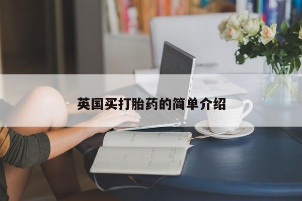 打胎药/堕胎药/流产药私人联系微信英国买打胎药的简单介绍