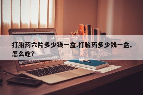 打胎药/堕胎药/流产药私人联系微信打胎药六片多少钱一盒.打胎药多少钱一盒,怎么吃？