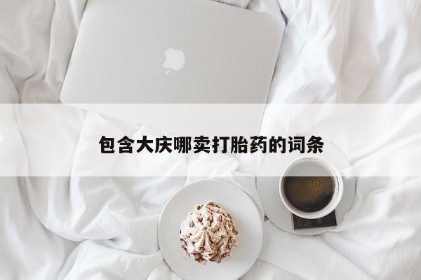打胎药/堕胎药/流产药私人联系微信包含大庆哪卖打胎药的词条