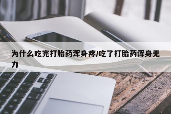 打胎药/堕胎药/流产药私人联系微信为什么吃完打胎药浑身疼/吃了打胎药浑身无力