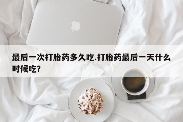 打胎药/堕胎药/流产药私人联系微信资讯 第255页