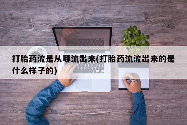 打胎药/堕胎药/流产药私人联系微信打胎药流是从哪流出来(打胎药流流出来的是什么样子的)
