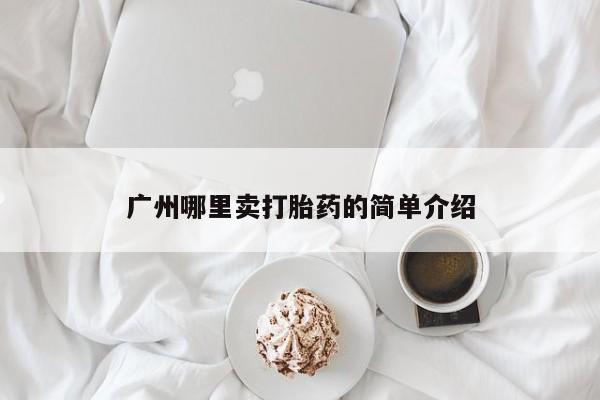 打胎药/堕胎药/流产药私人联系微信广州哪里卖打胎药的简单介绍