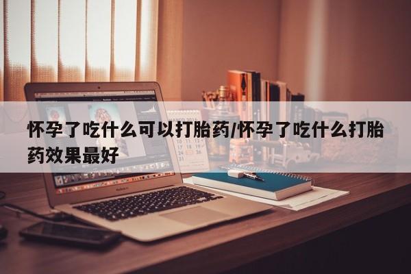 打胎药/堕胎药/流产药私人联系微信怀孕了吃什么可以打胎药/怀孕了吃什么打胎药效果最好