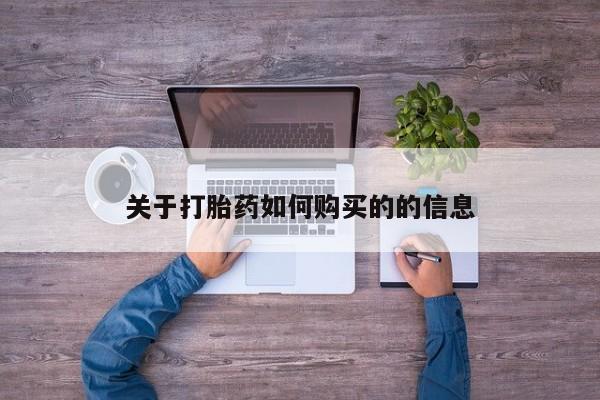打胎药/堕胎药/流产药私人联系微信关于打胎药如何购买的的信息