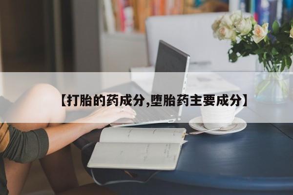 打胎药/堕胎药/流产药私人联系微信【打胎的药成分,堕胎药主要成分】