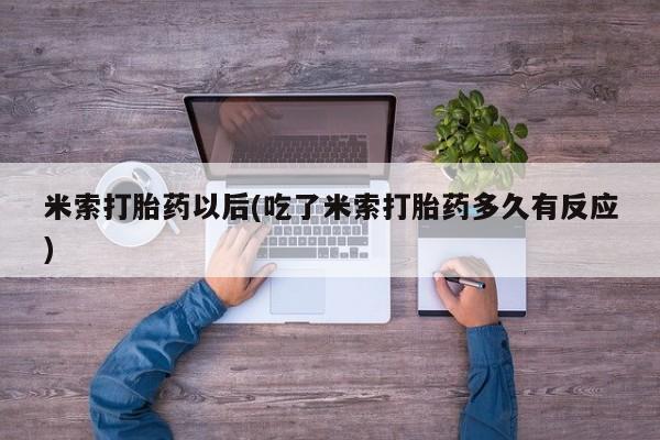 打胎药/堕胎药/流产药私人联系微信米索打胎药以后(吃了米索打胎药多久有反应)
