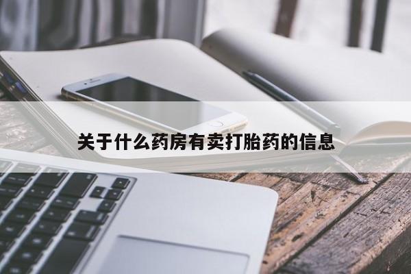 打胎药/堕胎药/流产药私人联系微信关于什么药房有卖打胎药的信息