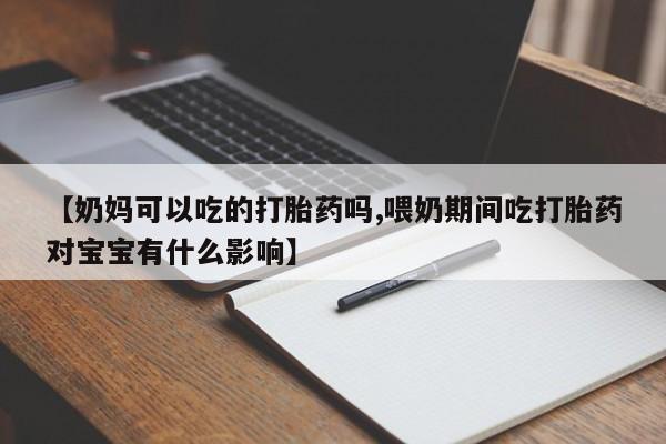 打胎药/堕胎药/流产药私人联系微信【奶妈可以吃的打胎药吗,喂奶期间吃打胎药对宝宝有什么影响】