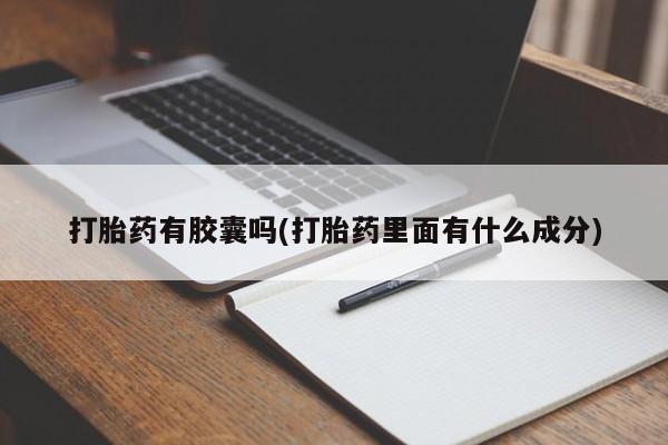 打胎药/堕胎药/流产药私人联系微信打胎药有胶囊吗(打胎药里面有什么成分)