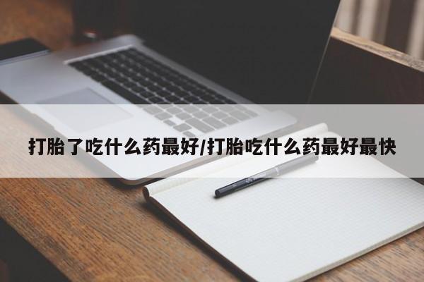 打胎药/堕胎药/流产药私人联系微信打胎了吃什么药最好/打胎吃什么药最好最快