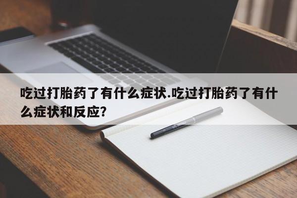打胎药/堕胎药/流产药私人联系微信吃过打胎药了有什么症状.吃过打胎药了有什么症状和反应？