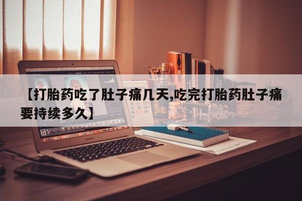 打胎药/堕胎药/流产药私人联系微信【打胎药吃了肚子痛几天,吃完打胎药肚子痛要持续多久】
