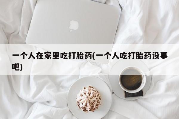 打胎药/堕胎药/流产药私人联系微信动态 第245页