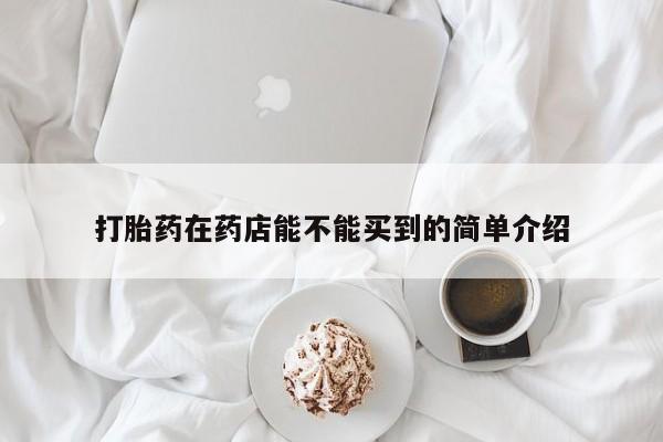 打胎药/堕胎药/流产药私人联系微信打胎药在药店能不能买到的简单介绍