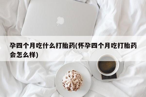 打胎药/堕胎药/流产药私人联系微信孕四个月吃什么打胎药(怀孕四个月吃打胎药会怎么样)