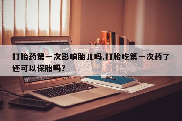 打胎药/堕胎药/流产药私人联系微信打胎药第一次影响胎儿吗.打胎吃第一次药了还可以保胎吗？