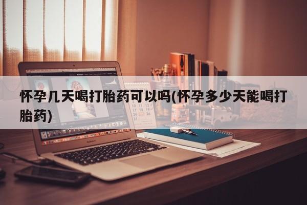 打胎药/堕胎药/流产药私人联系微信怀孕几天喝打胎药可以吗(怀孕多少天能喝打胎药)