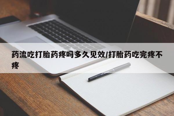 打胎药/堕胎药/流产药私人联系微信药流吃打胎药疼吗多久见效/打胎药吃完疼不疼