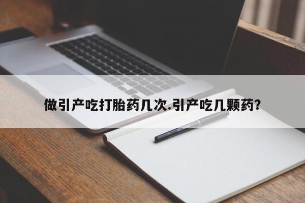 打胎药/堕胎药/流产药私人联系微信做引产吃打胎药几次.引产吃几颗药？